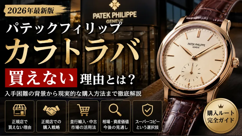 パテックフィリップ「カラトラバ」が買えない理由とは？正規店の現状・並行相場・現実的な入手方法を徹底解説【2026年版】