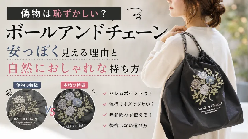 ボールアンドチェーンの偽物は恥ずかしい？“安っぽく見える人”と自然におしゃれな人の違い