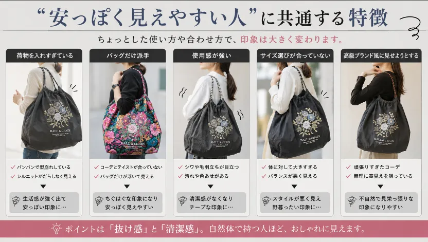 “安っぽく見えやすい人”に共通する特徴.webp