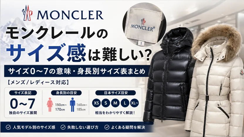 モンクレールのサイズ感は難しい？サイズ0〜7の意味・身長別サイズ表まとめ【メンズ/レディース対応】