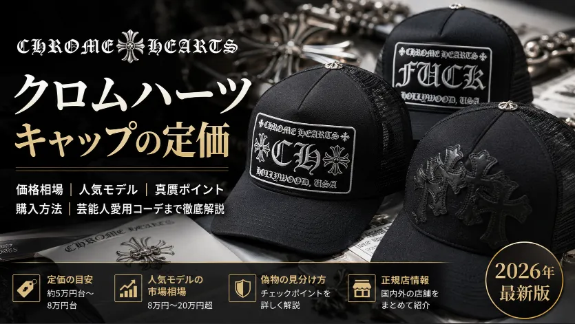 【2026年最新】クロムハーツ キャップ定価一覧｜なぜ高額でも“即完売”が続くのか？