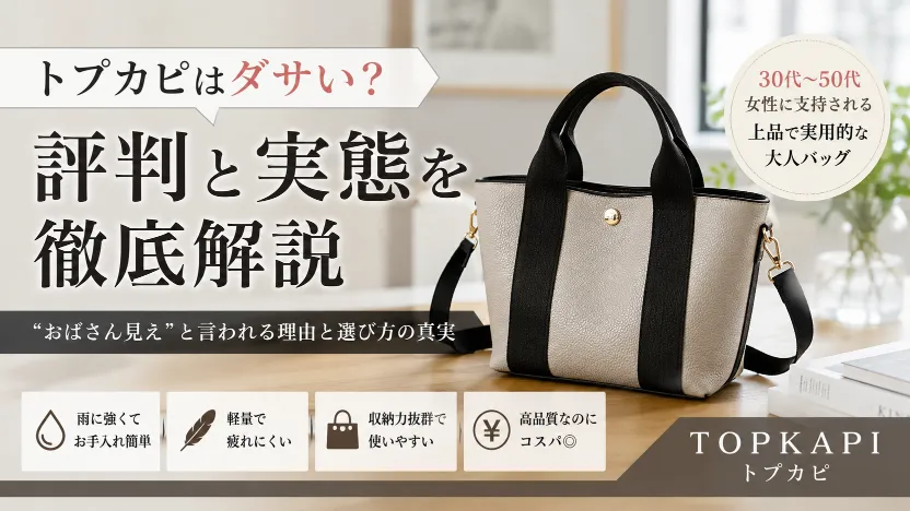 トプカピはダサい？評判と実態を徹底解説｜“おばさん見え”と言われる理由と選び方の真実