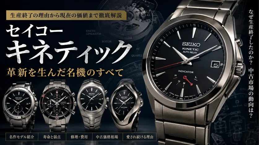 セイコーキネティックはなぜ生産終了した？寿命・修理・中古価値まで徹底解説【2026年最新版】