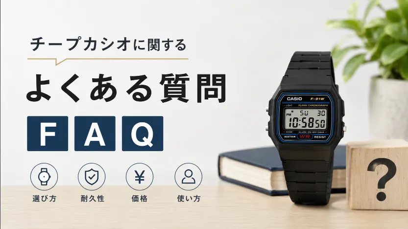 11. チープカシオに関するよくある質問（FAQ）.webp