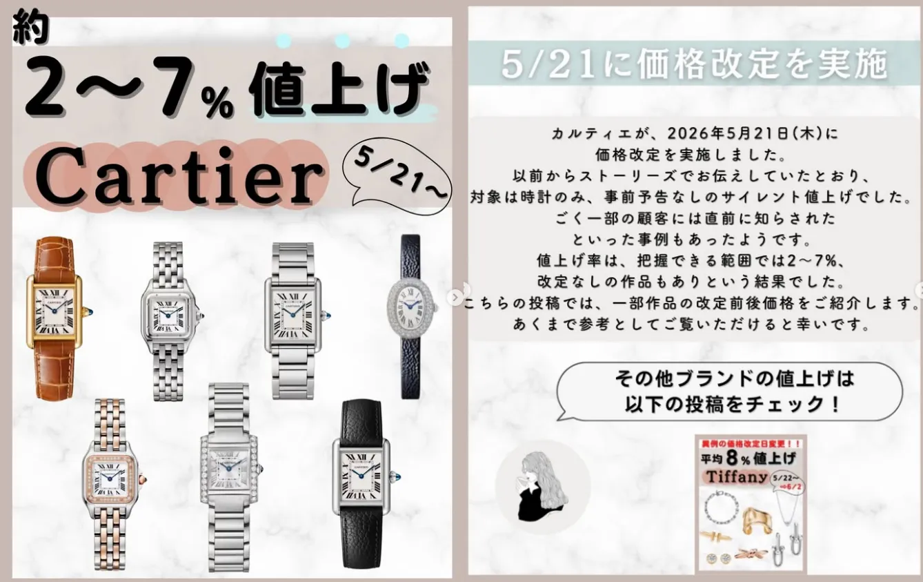カルティエが2026年5月にサイレント値上げを実施.webp