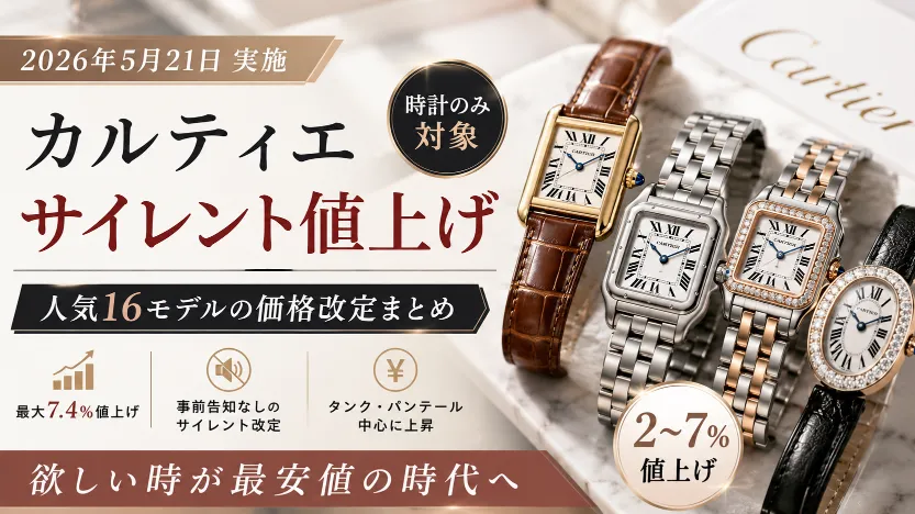 【2026年5月最新】カルティエが時計をサイレント値上げ｜タンク・パンテール・ベニュワール価格改定まとめ
