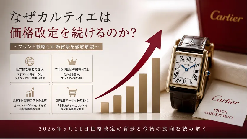 5. なぜカルティエは価格改定を続けるのか.webp