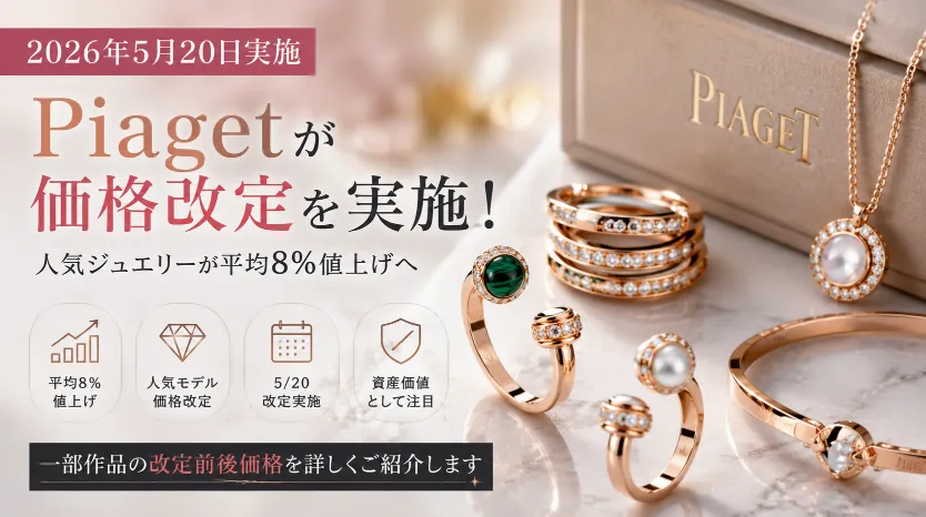 ピアジェが2026年5月20日に価格改定｜ポセションやサンライトなど人気ジュエリーが最大15％超値上げへ