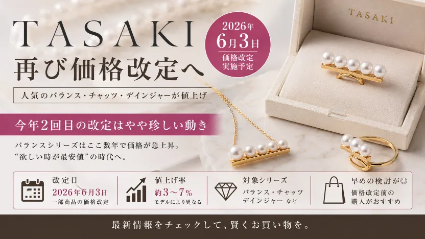 【2026年6月最新】TASAKIが再び価格改定へ｜バランス・チャッツ・デインジャーはどこまで値上がりしたのか