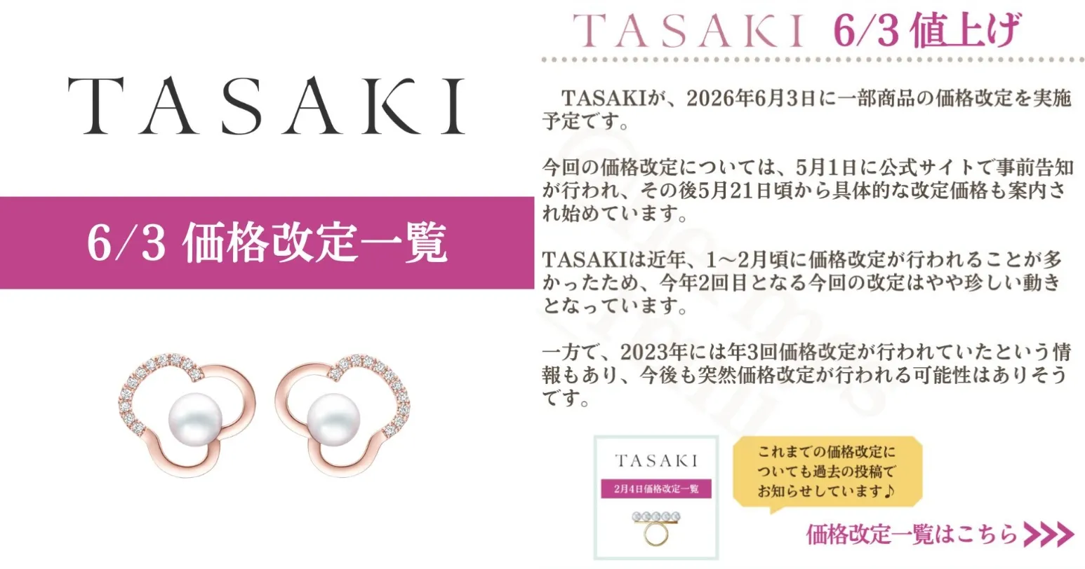 1. TASAKIが2026年6月3日に価格改定を実施予定.webp