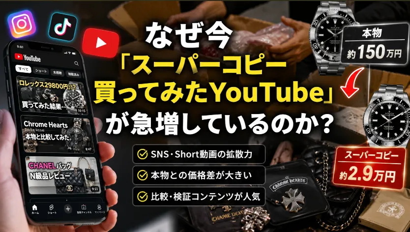 1.なぜ今「スーパーコピー 買ってみた YouTube」が急増しているのか.webp