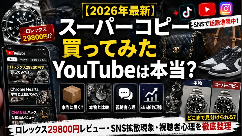 「スーパーコピー買ってみた」YouTube動画は本当？ロレックス29800円レビュー・SNS拡散現象・視聴者心理を徹底整理【2026年最新】