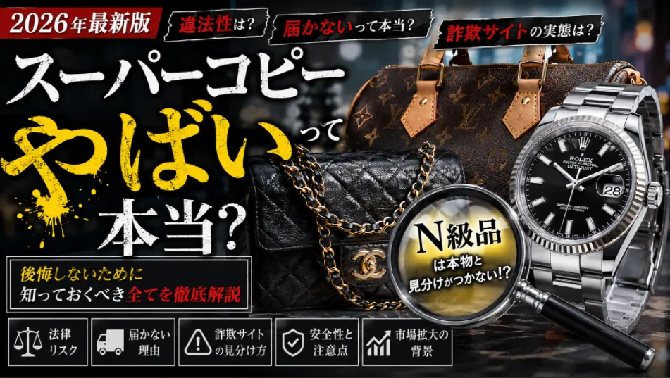 【2026年最新】スーパーコピーが「やばい」と言われる本当の理由｜N級品の実態・詐欺サイト・購入前の疑問まで徹底整理