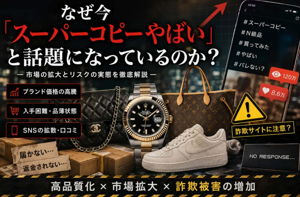 なぜ今「スーパーコピー やばい」と話題になっているのか？.webp