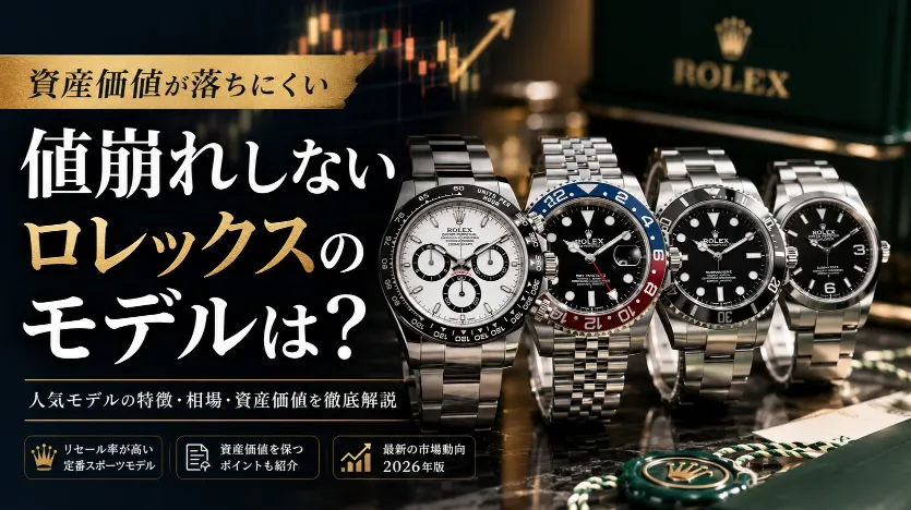 値崩れしないロレックスのモデルは？資産価値が落ちにくい人気モデルと市場の仕組みを徹底解説【2026年最新版】
