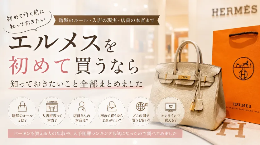 初めてエルメスに行こうと思ったけど、正直ちょっと緊張した話｜暗黙のルールとか店員さんの空気とか.webp
