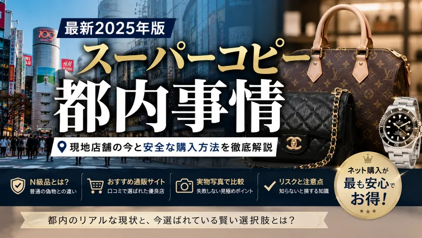 【2026年最新】スーパーコピーを都内で探す人が減った理由｜新大久保・上野・池袋の変化とN級品通販時代の実態