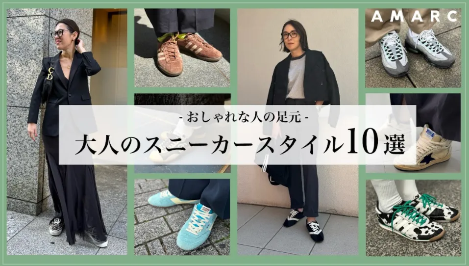 2026年版｜おしゃれな大人が選ぶスニーカーとは？ファッション業界人10名のリアルコーデと愛用品を徹底紹介