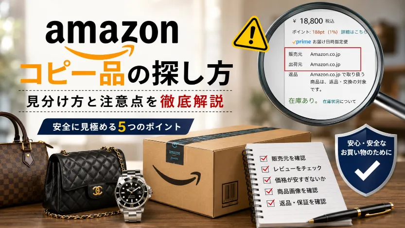 Amazonでコピー品を探す人が増えている？粗悪品を避ける見分け方と購入前に知っておきたい実態