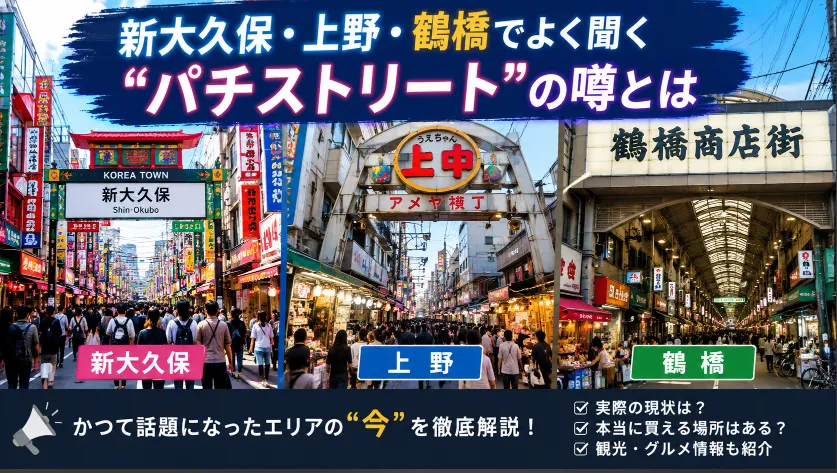 2. 新大久保・上野・鶴橋でよく聞く“パチストリート”の噂とは.webp
