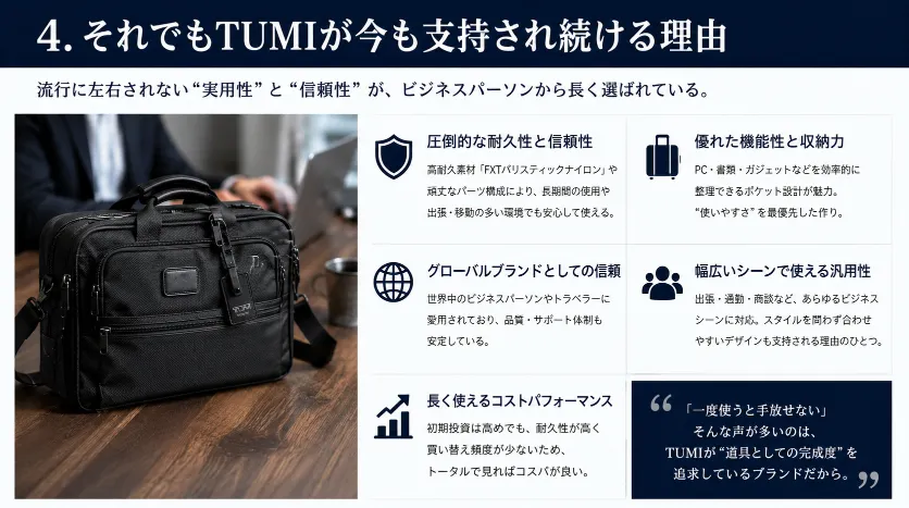 4. それでもTUMIが今も支持され続ける理由.webp