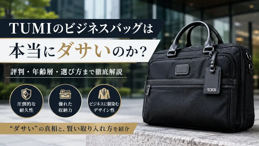 TUMIのビジネスバッグはダサい？「おじさんっぽい」と言われる理由と今も支持される本当の魅力