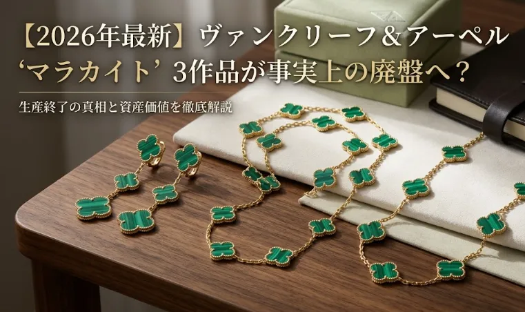 【2026年最新】ヴァンクリーフ＆アーペル「マラカイト」3作品が事実上の廃盤へ？生産終了の真相と今後の資産価値を徹底解説
