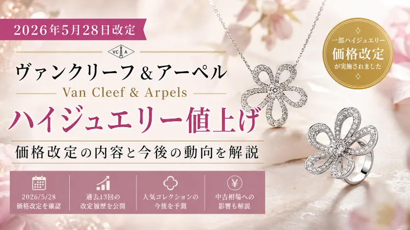 【2026年5月最新】ヴァンクリーフ＆アーペルがハイジュエリーを価格改定｜サイレント値上げの実態と今後の動向を解説