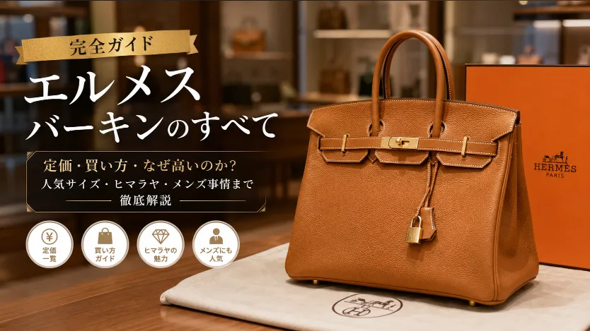 エルメス バーキンの定価はいくら？なぜ高い？買えない理由から購入方法まで徹底解説【2026年最新版】