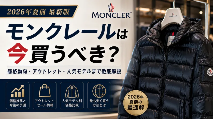 モンクレールは今買うべき？夏前の価格動向とアウトレットで安く買うタイミング徹底解説