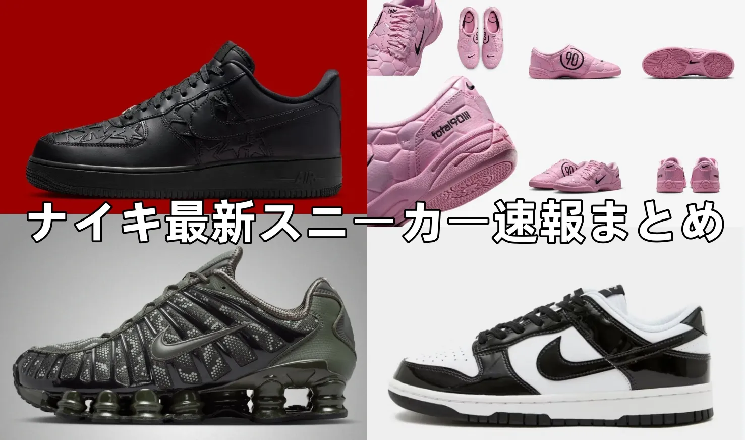 ナイキ最新スニーカー速報まとめ｜Air Force 1 “Black Stars”・SHOX TL・TOTAL 90・Dunk “Panda”最新情報