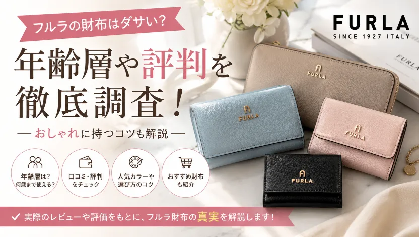 フルラの財布はダサい？持つ女性のイメージや年齢層・時代遅れと言われる理由を徹底解説