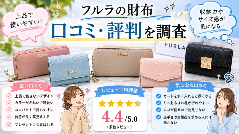 10. まとめ｜フルラの財布はダサいどころか長く愛用しやすいブランド.webp