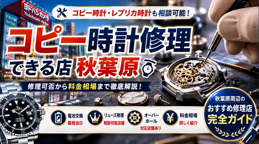 12. まとめ｜コピー時計修理は事前相談と店舗選びが重要.webp