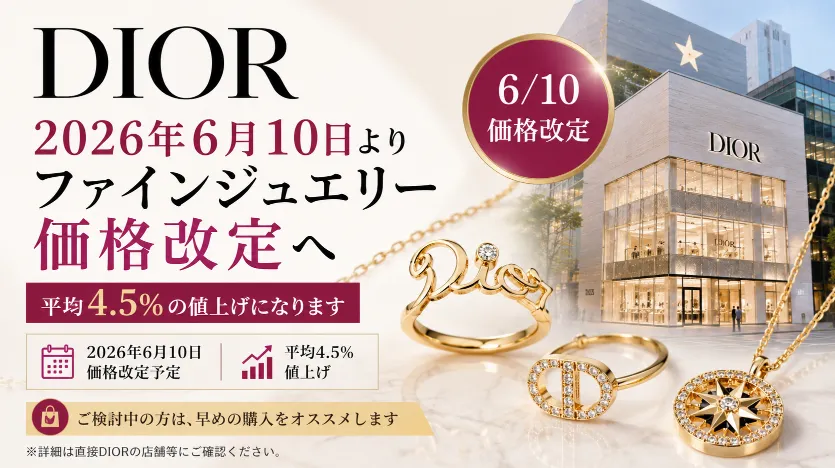 【2026年6月10日DIOR値上げ】ファインジュエリー平均4.5％価格改定へ｜対象アイテム・今後の価格動向・購入タイミングを徹底解説