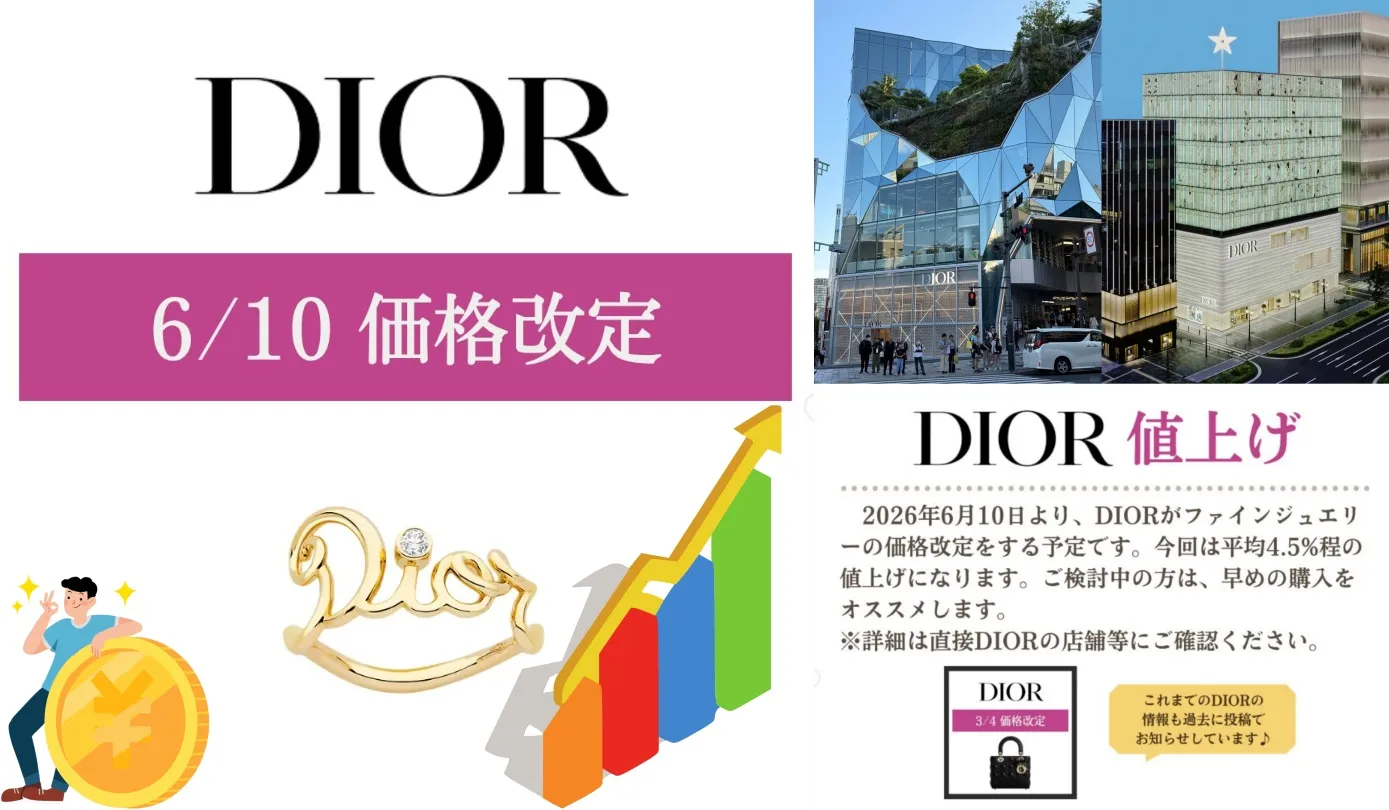 2026年6月10日に実施されるDIORファインジュエリー価格改定の概要.webp