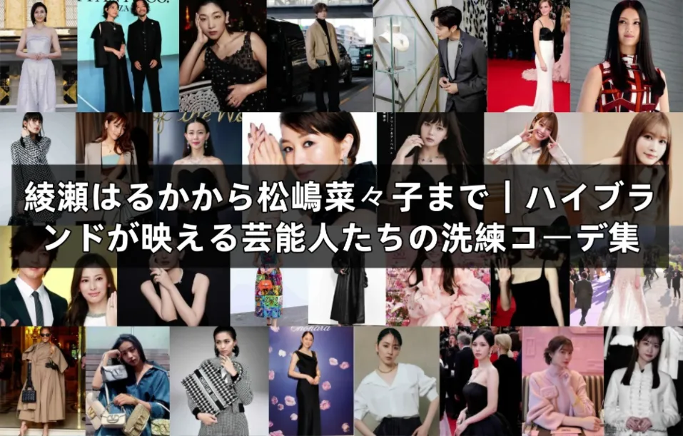 綾瀬はるか・北川景子・松嶋菜々子らが魅せるハイブランドファッション特集｜芸能人の華麗な着こなしを総まとめ