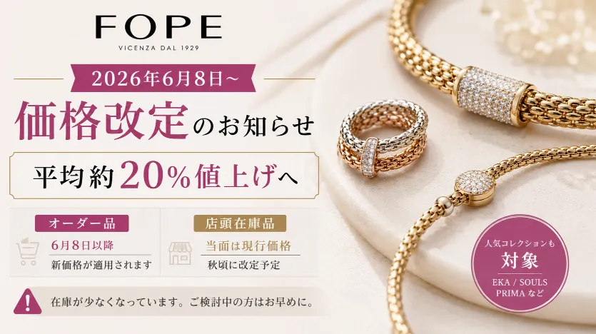 【2026年6月8日価格改定】FOPEが平均約20％値上げへ｜まだ間に合う？在庫品とオーダー品の違いを徹底解説