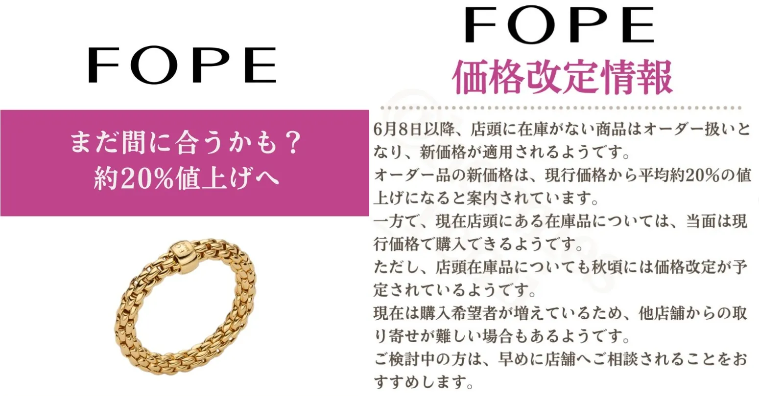 1. 【2026年6月8日】FOPE価格改定の概要｜平均約20％値上げの内容とは.webp