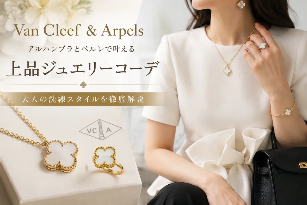 Van Cleef & Arpels アルハンブラが映える大人の上品コーデ術｜一生愛せるタイムレスジュエリーの魅力