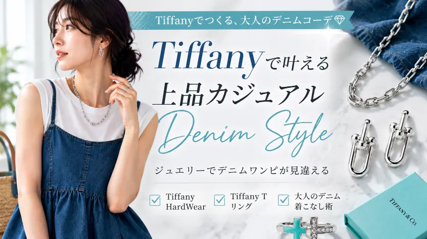 Tiffanyを合わせたら4,000円台のデニムワンピが見違えた｜大人女性の上品カジュアルコーデ記録