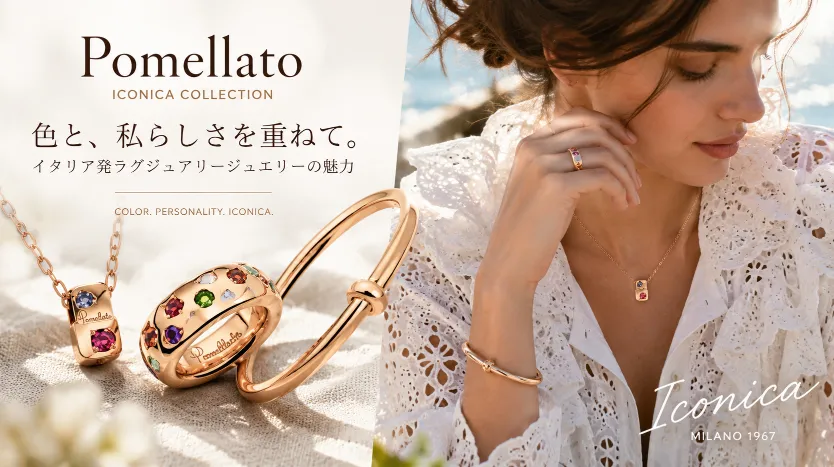 Pomellato（ポメラート）イコニカコレクション徹底解説｜色石ジュエリーで叶える大人の洗練コーデ