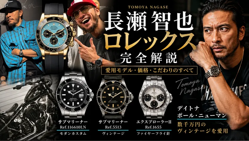 長瀬智也のロレックス完全解説｜愛用モデル・価格・ヴィンテージ価値を徹底分析【2026最新版】
