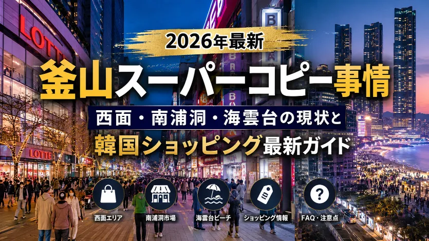 【2026年6月最新】釜山スーパーコピーはどこで探す？西面・南浦洞・海雲台の現状と韓国ショッピング事情を徹底解説
