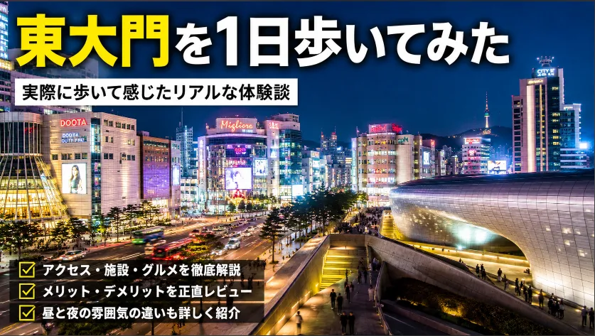 東大門で1日歩いてみた｜スーパーコピー事情と韓国最大級ショッピングエリアの現在