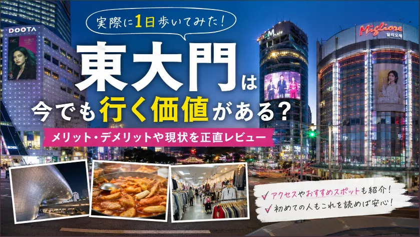 午後の東大門を散策｜昔よく聞いたスーパーコピー事情は今どうなっている？.webp
