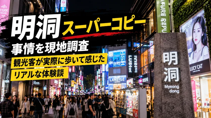 明洞スーパーコピー事情を現地調査｜観光客が実際に歩いて感じたリアルな体験談