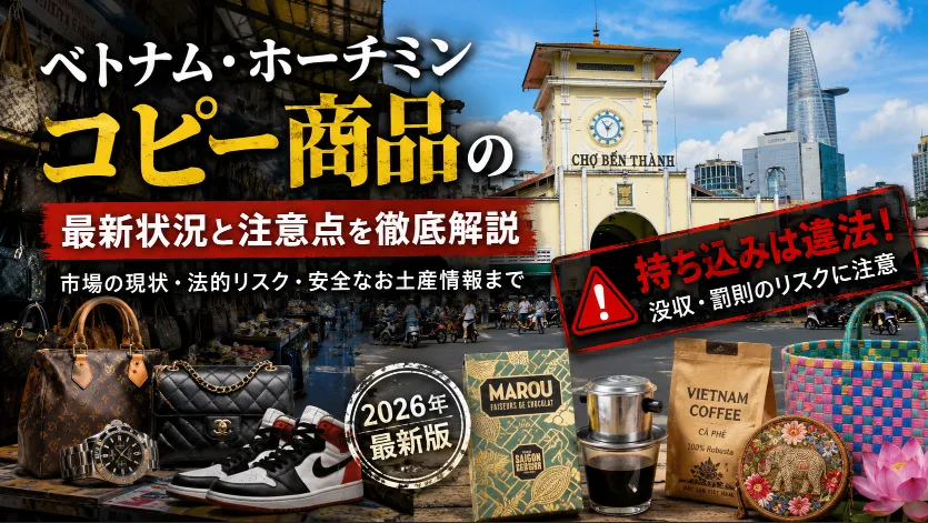 【2026年最新】ベトナム・ホーチミンのコピー商品事情｜サイゴンスクエアとベンタイン市場の今、本当に買う人はまだいるのか？