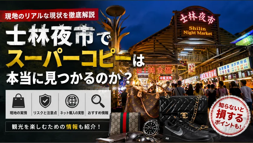 士林夜市でスーパーコピーは今も見つかる？昔のイメージと現在の実情を徹底整理
