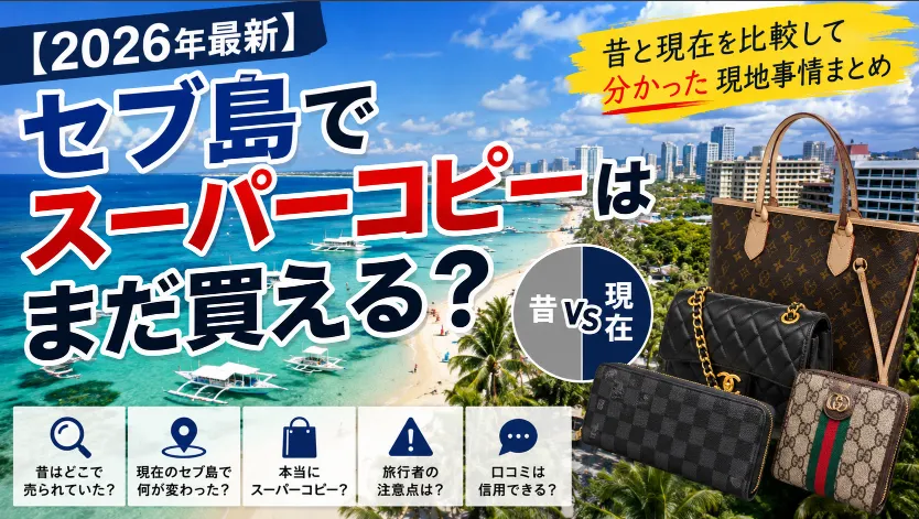 【2026年最新】セブ島でスーパーコピーはまだ買える？昔と現在を比較して分かった現地事情まとめ